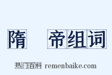 隋煬帝组词是什么意思的图片